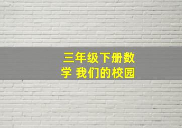 三年级下册数学 我们的校园